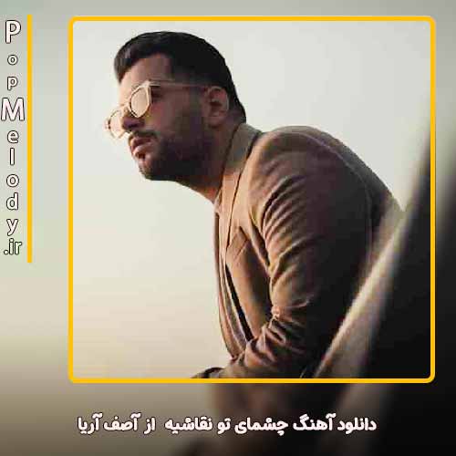 دانلود آهنگ آصف آریا چشمای تو نقاشیه